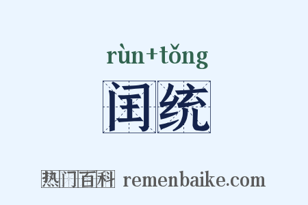 闰统是什么意思的图片